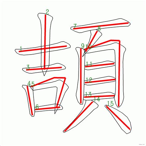 筆畫15劃的字|全字筆畫為15的漢字